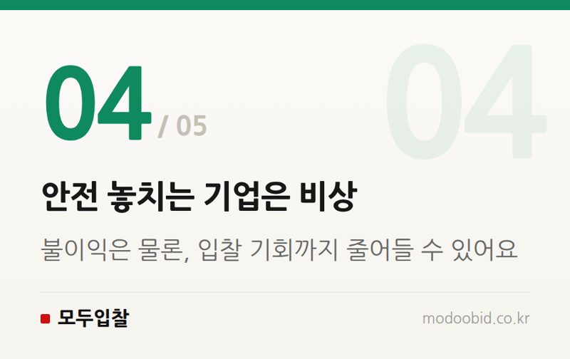 안전 놓치는 기업은 비상 — 공공조달 건설현장 안전점검 강화, 우리 회사에 돈이 될까 독이 될까?