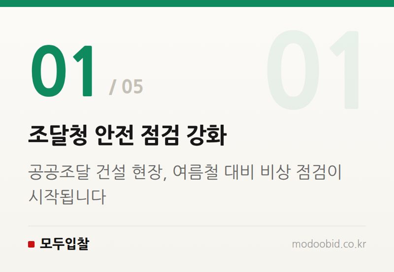 조달청 안전 점검 강화 — 공공조달 건설현장 안전점검 강화, 우리 회사에 돈이 될까 독이 될까?