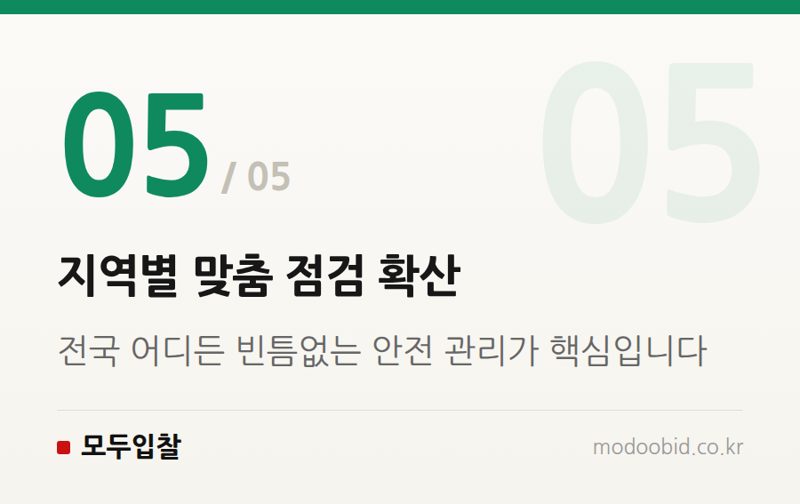 지역별 맞춤 점검 확산 — 공공조달 건설현장 안전점검 강화, 우리 회사에 돈이 될까 독이 될까?