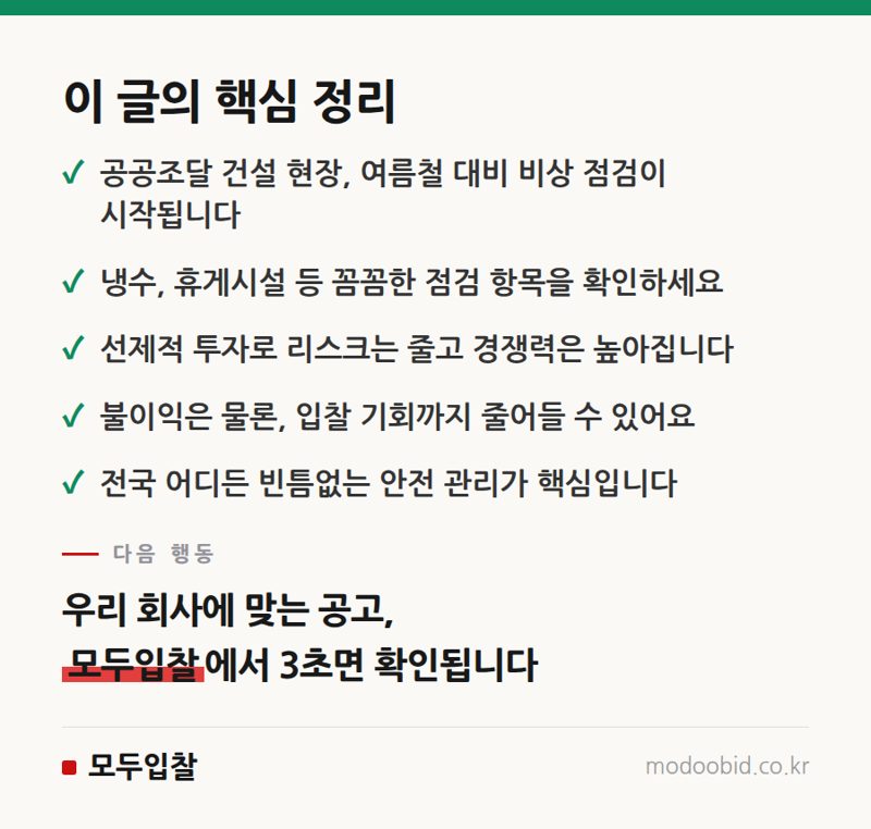공공조달 건설현장 안전점검 강화, 우리 회사에 돈이 될까 독이 될까? 핵심 정리