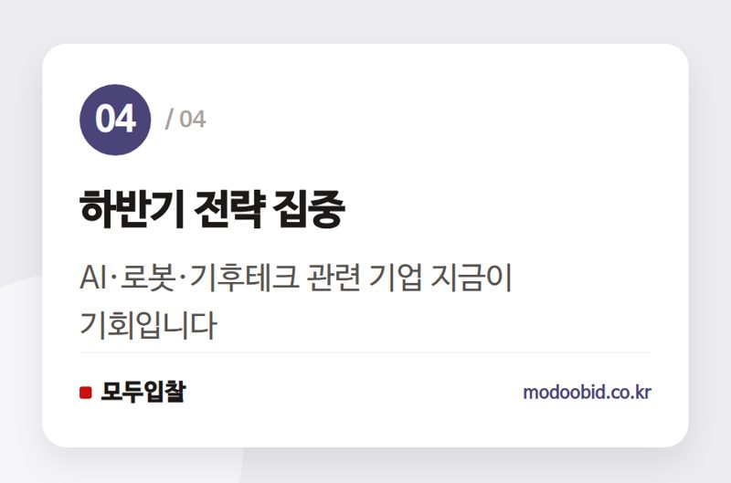 하반기 전략 집중 — 조달청 혁신제품 공공시장 진입 전략, 2026년 하반기 우리 회사 체크리스트