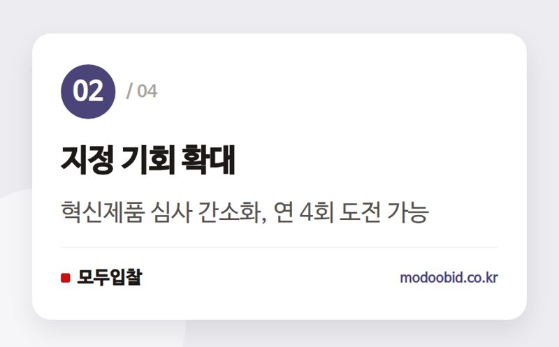 지정 기회 확대 — 조달청 혁신제품 공공시장 진입 전략, 2026년 하반기 우리 회사 체크리스트