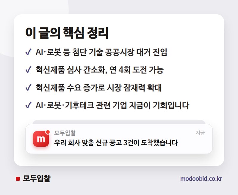 조달청 혁신제품 공공시장 진입 전략, 2026년 하반기 우리 회사 체크리스트 핵심 정리