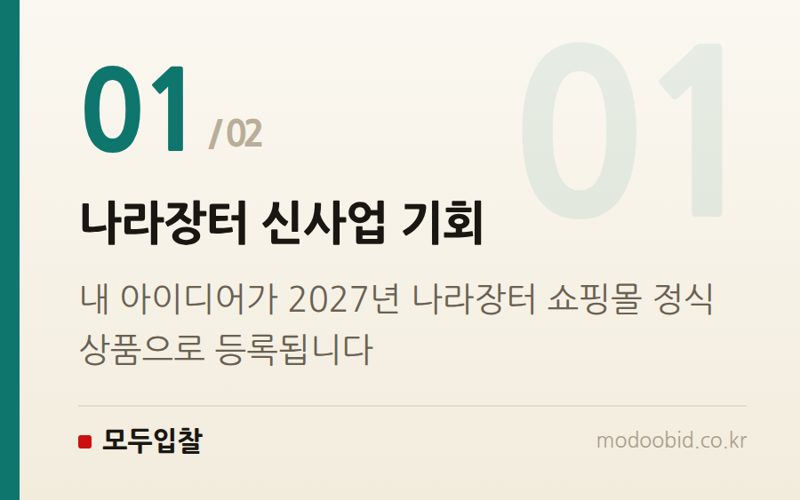 나라장터 신사업 기회 — 2027년 나라장터 진출 기회! 조달청 서비스상품 아이디어 공모전, 중소기업 사장님 필독