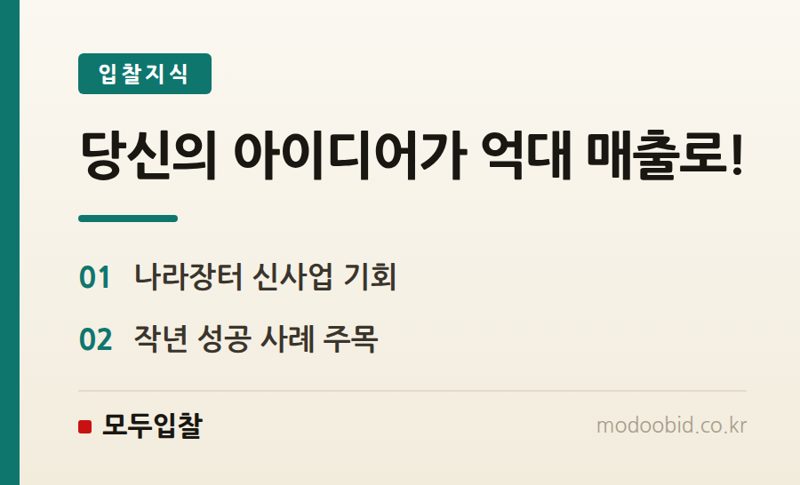 2027년 나라장터 진출 기회! 조달청 서비스상품 아이디어 공모전, 중소기업 사장님 필독