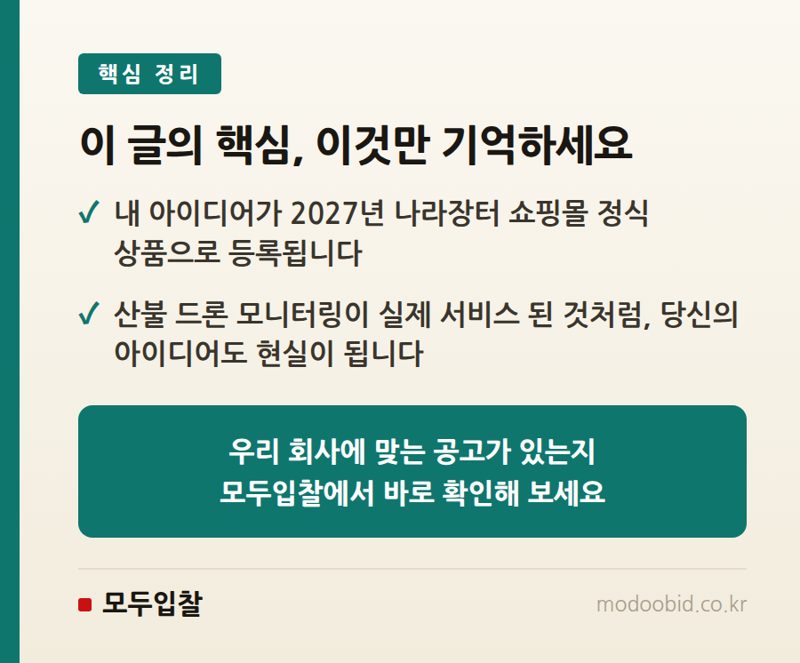 2027년 나라장터 진출 기회! 조달청 서비스상품 아이디어 공모전, 중소기업 사장님 필독 핵심 정리