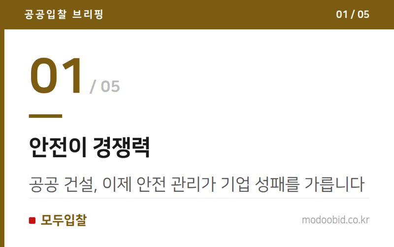 안전이 경쟁력 — 2026년 여름, 공공건설 안전 강화: 기업별 희비가 엇갈리는 이유
