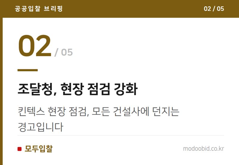 조달청, 현장 점검 강화 — 2026년 여름, 공공건설 안전 강화: 기업별 희비가 엇갈리는 이유