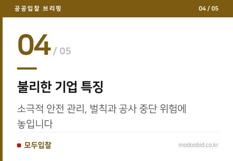 불리한 기업 특징 — 2026년 여름, 공공건설 안전 강화: 기업별 희비가 엇갈리는 이유