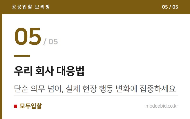 우리 회사 대응법 — 2026년 여름, 공공건설 안전 강화: 기업별 희비가 엇갈리는 이유