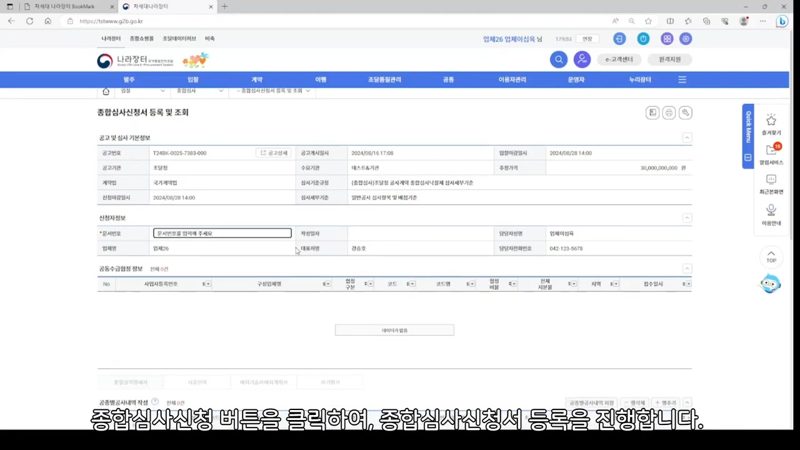 종합심사 신청서 등록 화면 — 나라장터 종합심사 신청서 작성부터 제출까지