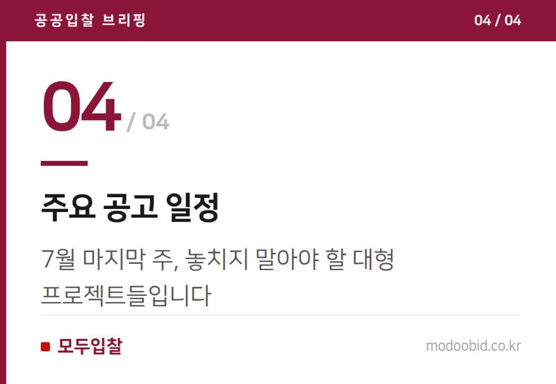 주요 공고 일정 — 2026년 7월 말 공공 시설공사, 완도 수목원 입찰과 지역 기업의 기회 전략