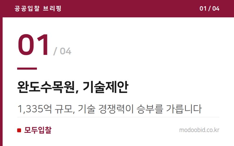 완도수목원, 기술제안 — 2026년 7월 말 공공 시설공사, 완도 수목원 입찰과 지역 기업의 기회 전략