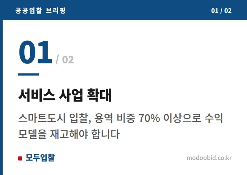 서비스 사업 확대 — 나라장터 스마트도시 입찰 분석: 중소기업 매출을 위한 3가지 핵심 전략