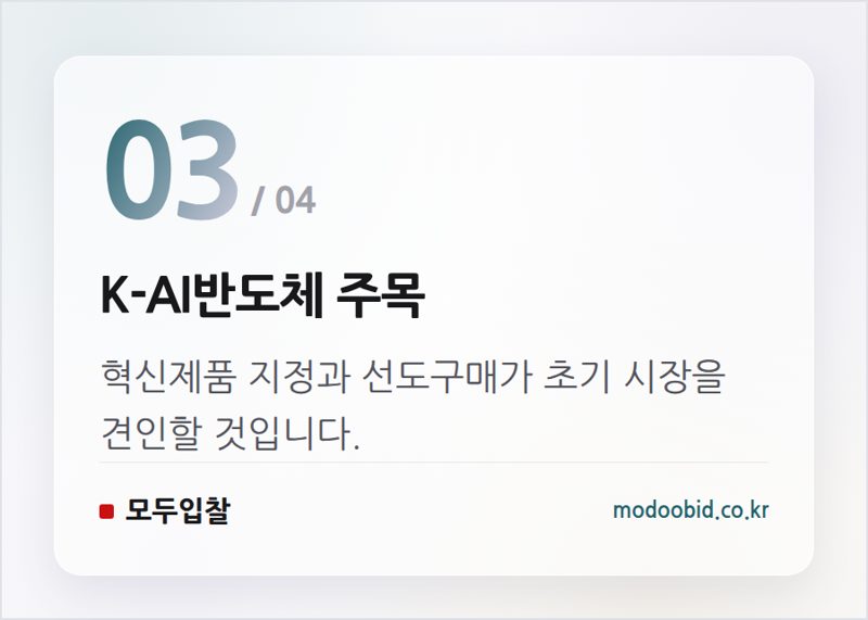 K-AI반도체 주목 — 2026 AI 데이터센터 조달 기회, 550조 민간투자 속 실무 체크리스트
