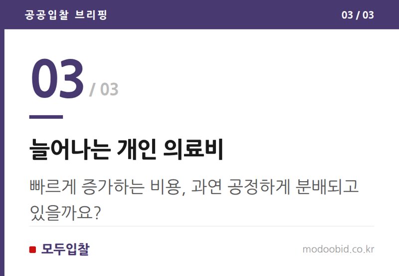 늘어나는 개인 의료비 — OECD 보건 통계가 던지는 질문, 미래 조달 전략의 나침반이 될까요? 2024년 건강 지표와 정책 변화의 흐름