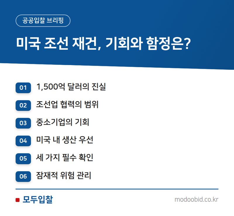 한미 조선협력 1,500억 달러 기회, 우리 조달기업은 무엇을 노려야 할까요?
