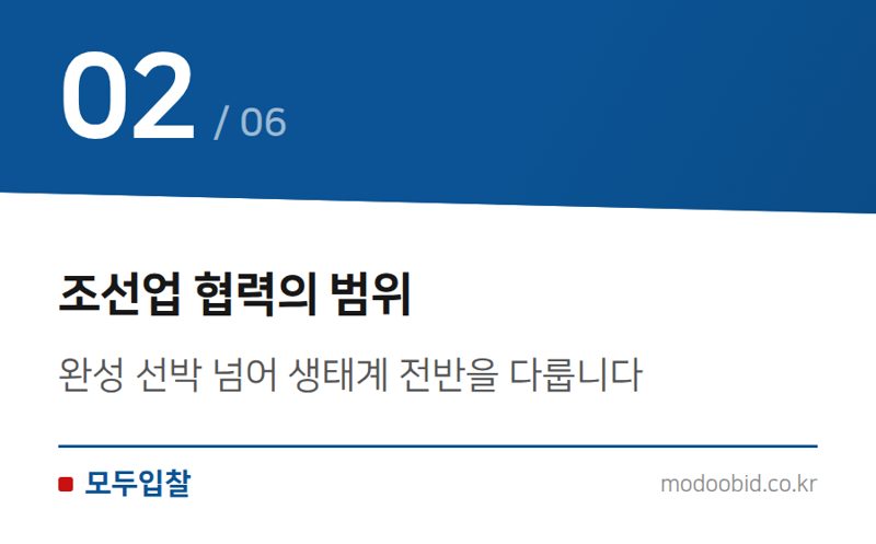 조선업 협력의 범위 — 한미 조선협력 1,500억 달러 기회, 우리 조달기업은 무엇을 노려야 할까요?