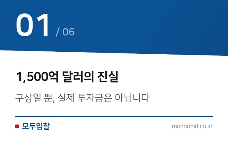 1,500억 달러의 진실 — 한미 조선협력 1,500억 달러 기회, 우리 조달기업은 무엇을 노려야 할까요?