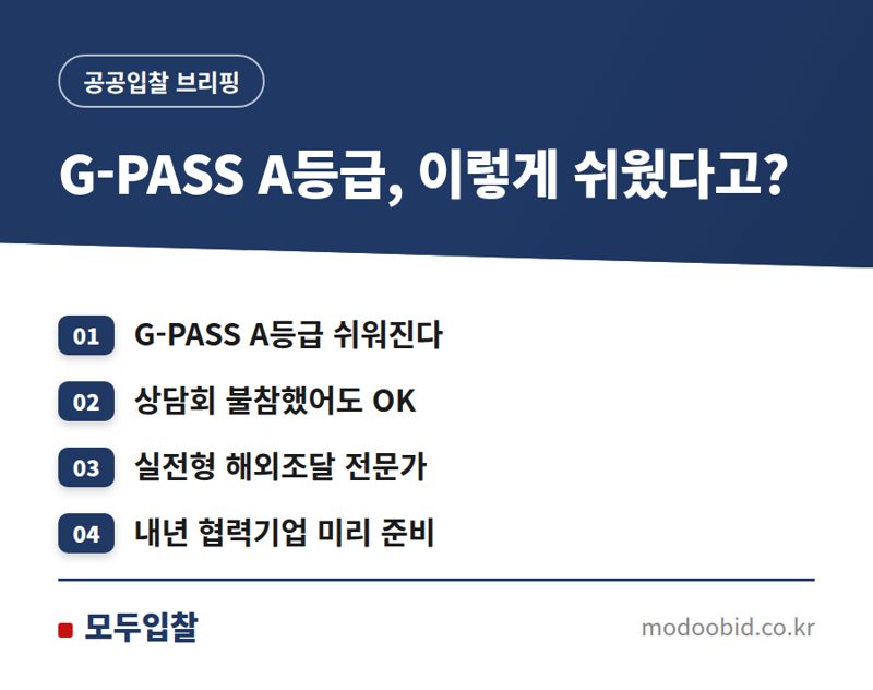 조달청 G-PASS A등급, 인재 채용으로 잡는 해외조달 황금 기회 2026년