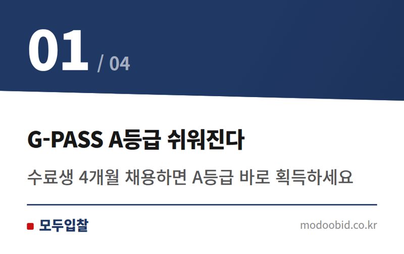 G-PASS A등급 쉬워진다 — 조달청 G-PASS A등급, 인재 채용으로 잡는 해외조달 황금 기회 2026년