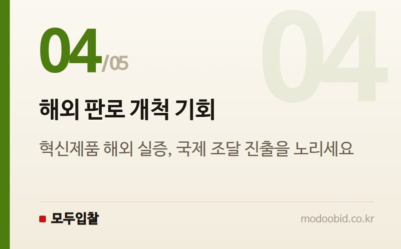 해외 판로 개척 기회 — 조달청 2026년 하반기 전략조달: 혁신기업과 AI 솔루션이 이끄는 시장 변화