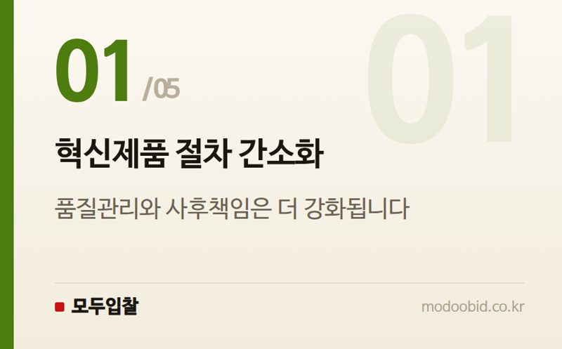 혁신제품 절차 간소화 — 조달청 2026년 하반기 전략조달: 혁신기업과 AI 솔루션이 이끄는 시장 변화