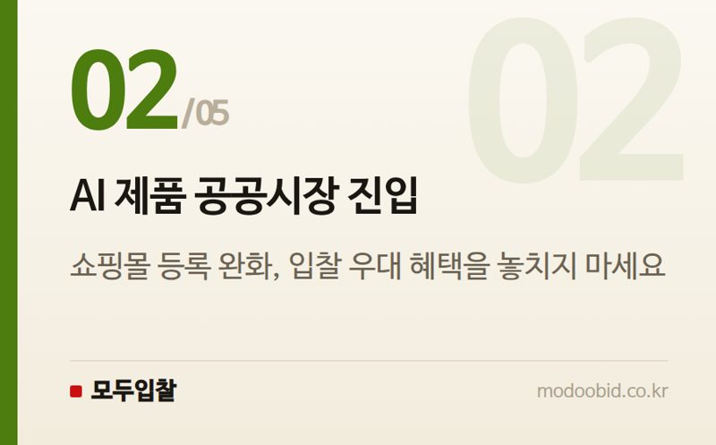 AI 제품 공공시장 진입 — 조달청 2026년 하반기 전략조달: 혁신기업과 AI 솔루션이 이끄는 시장 변화