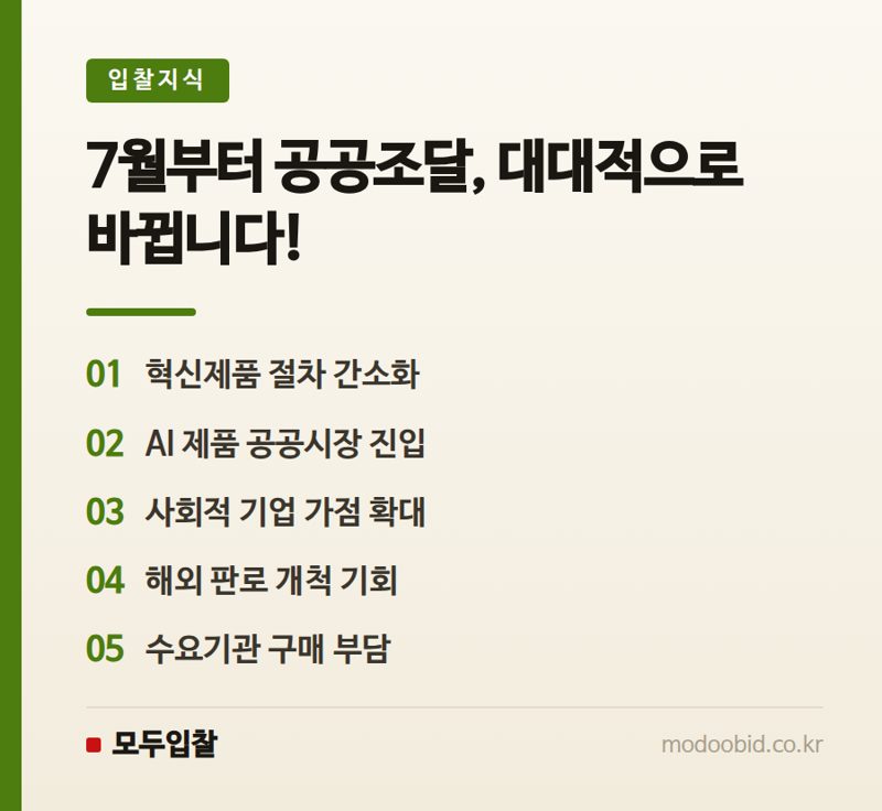 조달청 2026년 하반기 전략조달: 혁신기업과 AI 솔루션이 이끄는 시장 변화