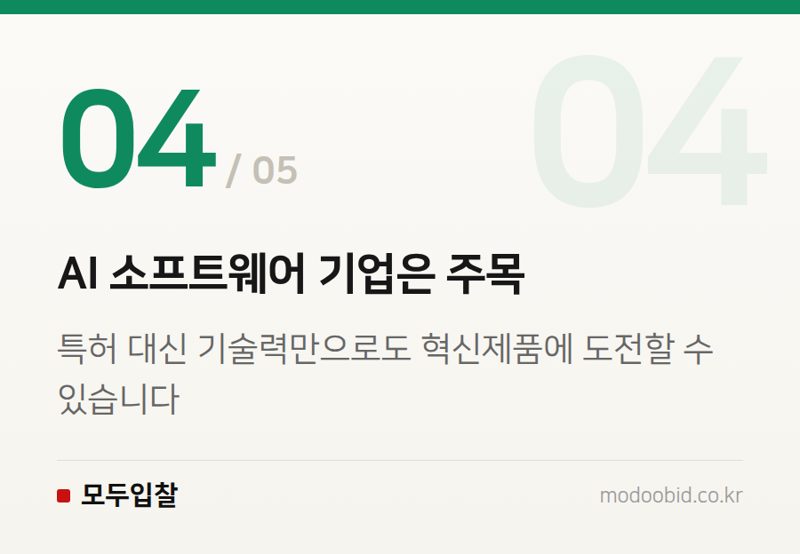 AI 소프트웨어 기업은 주목 — 2026 조달청 혁신제품 지정 확대, AI·로봇 기업의 새로운 기회와 준비 전략