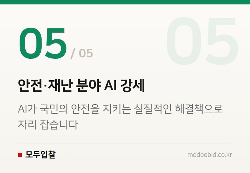 안전·재난 분야 AI 강세 — 2026 조달청 혁신제품 지정 확대, AI·로봇 기업의 새로운 기회와 준비 전략