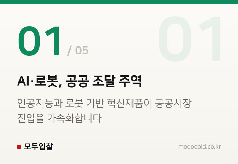 AI·로봇, 공공 조달 주역 — 2026 조달청 혁신제품 지정 확대, AI·로봇 기업의 새로운 기회와 준비 전략
