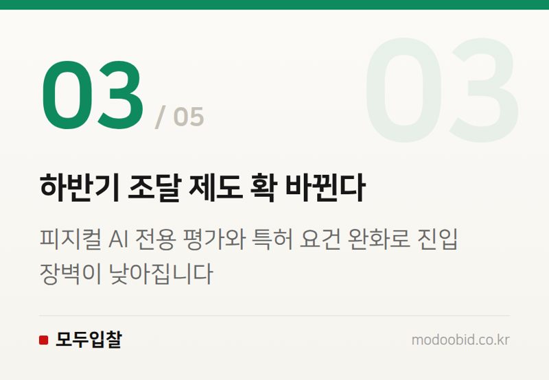 하반기 조달 제도 확 바뀐다 — 2026 조달청 혁신제품 지정 확대, AI·로봇 기업의 새로운 기회와 준비 전략