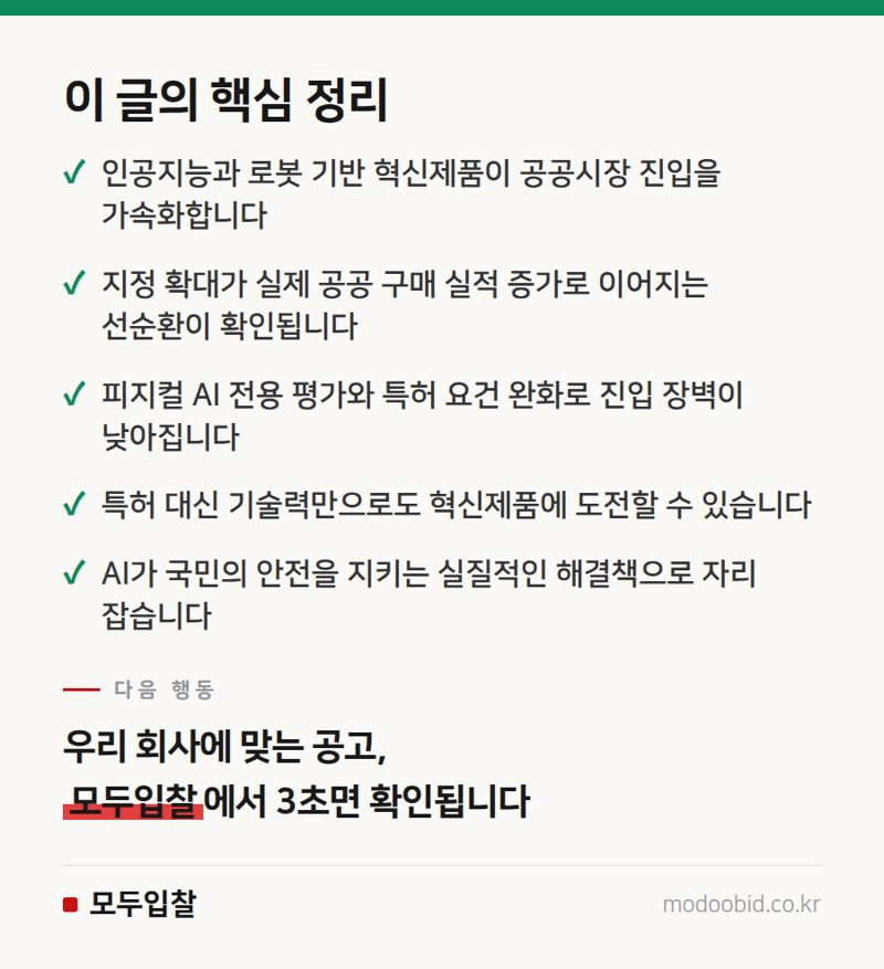 2026 조달청 혁신제품 지정 확대, AI·로봇 기업의 새로운 기회와 준비 전략 핵심 정리