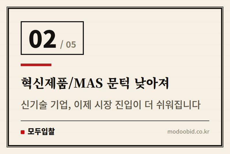 혁신제품/MAS 문턱 낮아져 — 조달청 스마트도시 특수분류, 우리 회사에 기회일까요? (2024년 7월)