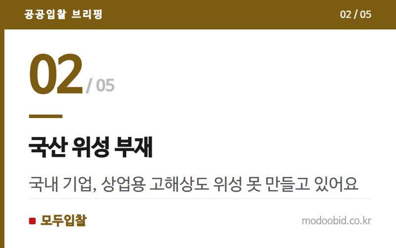 국산 위성 부재 — 우주항공청 시대, 공공 위성영상 조달 '국산'은 왜 없나요? 현장 분석