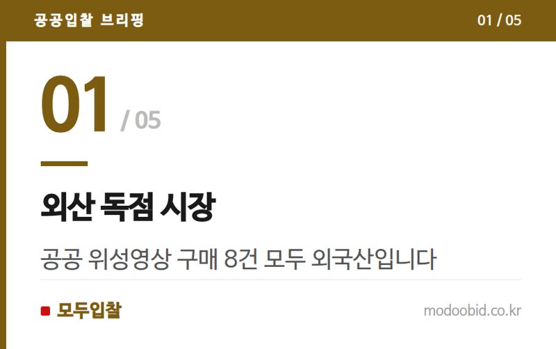 외산 독점 시장 — 우주항공청 시대, 공공 위성영상 조달 '국산'은 왜 없나요? 현장 분석