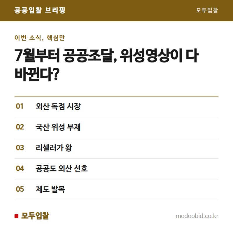 우주항공청 시대, 공공 위성영상 조달 '국산'은 왜 없나요? 현장 분석