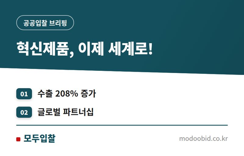 조달청 혁신제품 해외실증: 중소기업 글로벌 매출 208% 증대 비법 공개