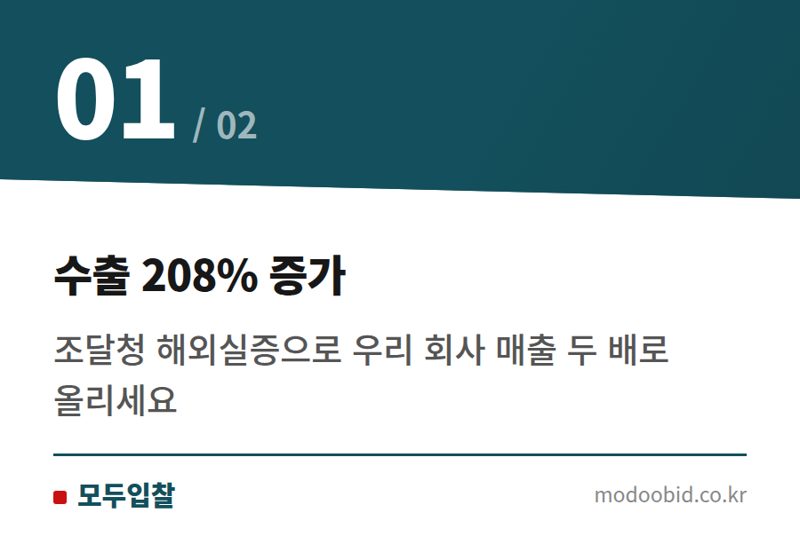 수출 208% 증가 — 조달청 혁신제품 해외실증: 중소기업 글로벌 매출 208% 증대 비법 공개