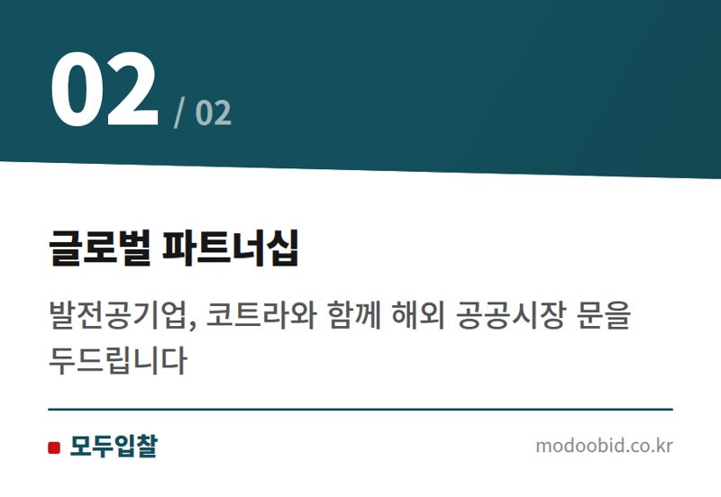 글로벌 파트너십 — 조달청 혁신제품 해외실증: 중소기업 글로벌 매출 208% 증대 비법 공개