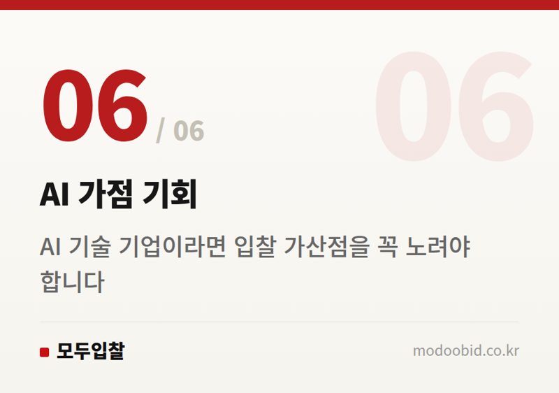 AI 가점 기회 — 2026년 7월, 조달청 낙찰하한율 2%p 인상! 중소기업 생존전략을 다시 짜야 할 때