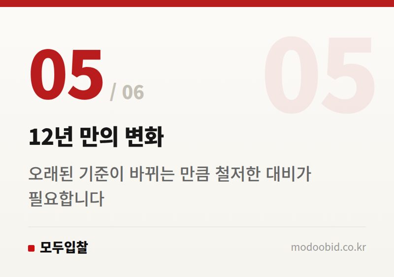 12년 만의 변화 — 2026년 7월, 조달청 낙찰하한율 2%p 인상! 중소기업 생존전략을 다시 짜야 할 때