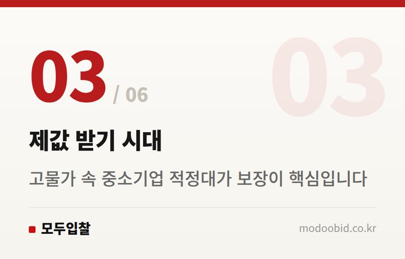제값 받기 시대 — 2026년 7월, 조달청 낙찰하한율 2%p 인상! 중소기업 생존전략을 다시 짜야 할 때