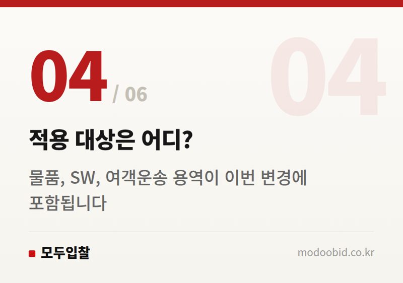 적용 대상은 어디? — 2026년 7월, 조달청 낙찰하한율 2%p 인상! 중소기업 생존전략을 다시 짜야 할 때