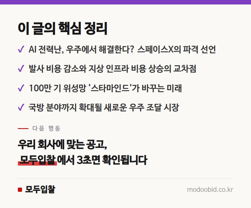 우주 데이터센터 현실화될까? 스페이스X '스타마인드'가 바꿀 미래 조달 트렌드 점검 핵심 정리