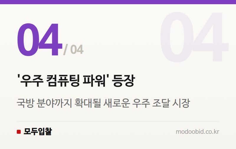 '우주 컴퓨팅 파워' 등장 — 우주 데이터센터 현실화될까? 스페이스X '스타마인드'가 바꿀 미래 조달 트렌드 점검