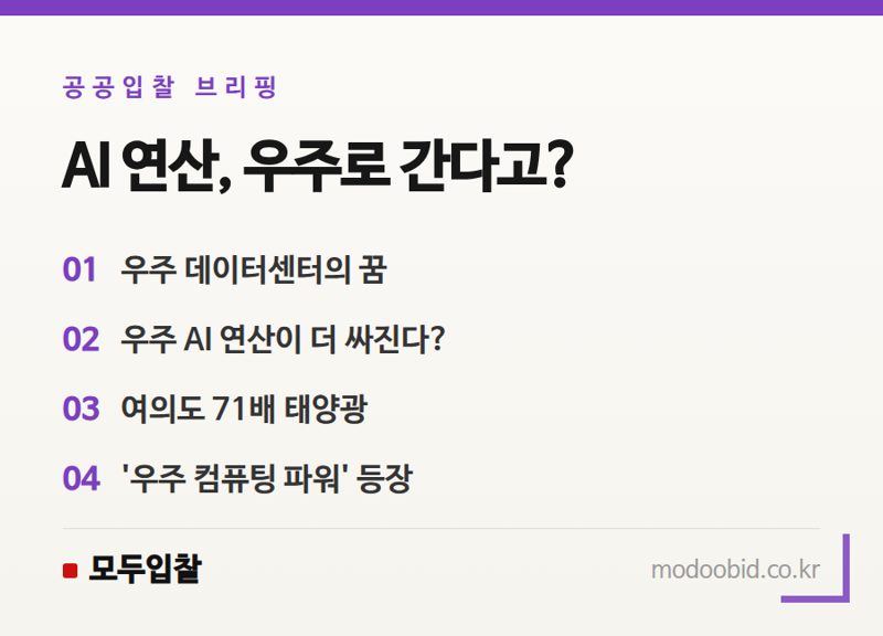 우주 데이터센터 현실화될까? 스페이스X '스타마인드'가 바꿀 미래 조달 트렌드 점검