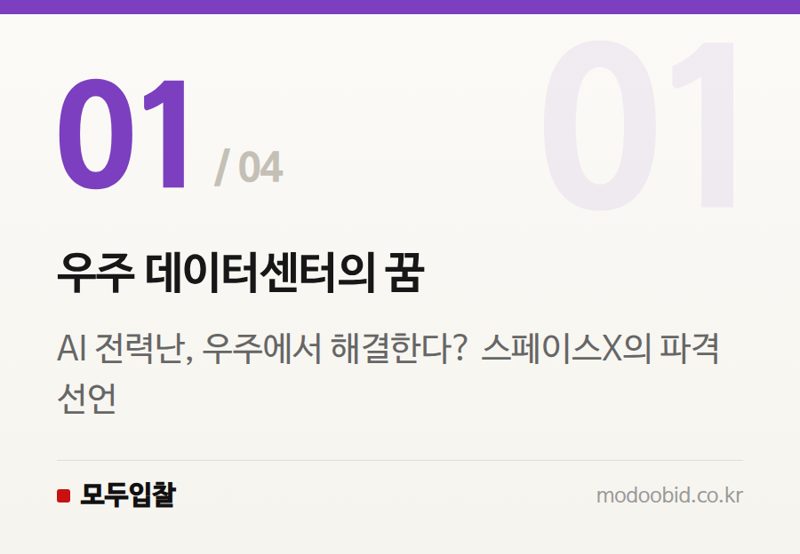 우주 데이터센터의 꿈 — 우주 데이터센터 현실화될까? 스페이스X '스타마인드'가 바꿀 미래 조달 트렌드 점검