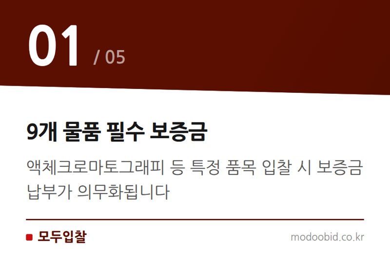 9개 물품 필수 보증금 — 조달청 입찰보증금 의무화: 묻지마 투찰 사라지면 누가 웃을까? 2024년 8월 변화 분석